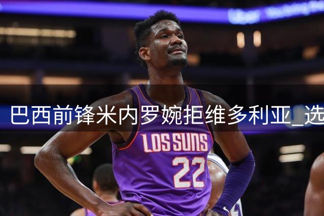 巴西前锋米内罗婉拒维多利亚 选择重返老东家塞阿拉