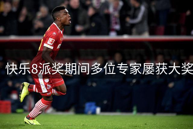 快乐8派奖期间多位专家屡获大奖